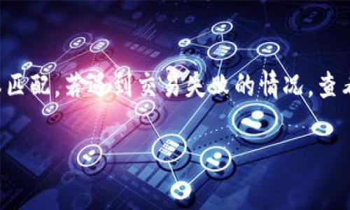 要将USDT（Tether）提到到狐狸钱包（MetaMask），通常会使用Ethereum主链或者稳定的跨链协议。MetaMask 是一个流行的以太坊和ERC-20代币钱包，支持USDT作为ERC-20代币。下面详细介绍一下如何将USDT提到到狐狸钱包所需的链。

1.了解USDT和链的关系

USDT是一种以美元为基础的稳定币，在多个区块链上都有发行。最常见的几种链包括以太坊（Ethereum）、TRON、Binance Smart Chain（BSC）等。每种链都采用不同的协议和标准。以太坊上的USDT是ERC-20代币，而在TRON上则是TRC-20代币。

当你准备将USDT转移到狐狸钱包时，必须确保使用符合其支持链的USDT版本。例如，如果你的狐狸钱包设置为以太坊主链，那么你需要通过以太坊主链将USDT转账到你的MetaMask钱包中。

2.如何将USDT转移到狐狸钱包

将USDT转移到MetaMask的步骤相对简单。以下是具体步骤：

ul
  listrong获取你的MetaMask钱包地址：/strong/li
  打开MetaMask，确保你已经连接到Ethereum主网。点击账户名旁的“复制地址”按钮，以获取你的钱包地址。

  listrong在交易所提币：/strong/li
  登录到你买入USDT的交易所（例如Binance、OKEx等），找到提币选项。在提币页面，输入你的MetaMask地址，并选择相应的网络（Ethereum）、金额等信息。

  listrong确认并提交：/strong/li
  核对你的钱包地址和其他信息后，确认提币。一般情况下，提币需要进行二次身份验证以确保安全。

  listrong查看USDT余额：/strong/li
  交易所处理完提币后，你可以在MetaMask中查看USDT的余额。一旦到达你的钱包，通常交易会在几分钟内完成。
/ul

3.跨链转移USDT的方法

如果你想把USDT从一个链转移到另一个链，比如从TRON转到Ethereum，可以使用跨链桥（Cross-Chain Bridge）来实现。很多去中心化的交易所（如AnySwap、RenBridge等）提供此项服务。

4.总结

将USDT提到狐狸钱包的操作并不复杂，但请确保转账时选择正确的链，以避免资金损失。每条链都有其特定的特点和优势，根据你的需求选择合适的链是非常重要的。

相关问题

1.我能否在多条链上存储USDT？

当然可以！USDT在多条链上都有发行，例如以太坊、TRON和Binance Smart Chain。你可以在MetaMask中通过添加相应的网络来管理不同链上的USDT。例如，若要存储TRC-20版本的USDT，你需要安装支持TRON的浏览器钱包。

2.如遇到USDT转账失败该怎么办？

如果在转账过程中遇到问题，首先要检查你的钱包地址是否输入正确，以及你选择的链是否与USDT的版本匹配。若遇到交易失败的情况，查看网络费用是否足够，必要时可以重试转账操作。如果长时间没有到账，请联系交易所的客服获取帮助。

总之，跨链转账还是需要谨慎操作，处理不当可能会造成不可恢复的损失。希望以上信息能帮助到你！