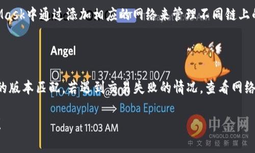要将USDT（Tether）提到到狐狸钱包（MetaMask），通常会使用Ethereum主链或者稳定的跨链协议。MetaMask 是一个流行的以太坊和ERC-20代币钱包，支持USDT作为ERC-20代币。下面详细介绍一下如何将USDT提到到狐狸钱包所需的链。

1.了解USDT和链的关系

USDT是一种以美元为基础的稳定币，在多个区块链上都有发行。最常见的几种链包括以太坊（Ethereum）、TRON、Binance Smart Chain（BSC）等。每种链都采用不同的协议和标准。以太坊上的USDT是ERC-20代币，而在TRON上则是TRC-20代币。

当你准备将USDT转移到狐狸钱包时，必须确保使用符合其支持链的USDT版本。例如，如果你的狐狸钱包设置为以太坊主链，那么你需要通过以太坊主链将USDT转账到你的MetaMask钱包中。

2.如何将USDT转移到狐狸钱包

将USDT转移到MetaMask的步骤相对简单。以下是具体步骤：

ul
  listrong获取你的MetaMask钱包地址：/strong/li
  打开MetaMask，确保你已经连接到Ethereum主网。点击账户名旁的“复制地址”按钮，以获取你的钱包地址。

  listrong在交易所提币：/strong/li
  登录到你买入USDT的交易所（例如Binance、OKEx等），找到提币选项。在提币页面，输入你的MetaMask地址，并选择相应的网络（Ethereum）、金额等信息。

  listrong确认并提交：/strong/li
  核对你的钱包地址和其他信息后，确认提币。一般情况下，提币需要进行二次身份验证以确保安全。

  listrong查看USDT余额：/strong/li
  交易所处理完提币后，你可以在MetaMask中查看USDT的余额。一旦到达你的钱包，通常交易会在几分钟内完成。
/ul

3.跨链转移USDT的方法

如果你想把USDT从一个链转移到另一个链，比如从TRON转到Ethereum，可以使用跨链桥（Cross-Chain Bridge）来实现。很多去中心化的交易所（如AnySwap、RenBridge等）提供此项服务。

4.总结

将USDT提到狐狸钱包的操作并不复杂，但请确保转账时选择正确的链，以避免资金损失。每条链都有其特定的特点和优势，根据你的需求选择合适的链是非常重要的。

相关问题

1.我能否在多条链上存储USDT？

当然可以！USDT在多条链上都有发行，例如以太坊、TRON和Binance Smart Chain。你可以在MetaMask中通过添加相应的网络来管理不同链上的USDT。例如，若要存储TRC-20版本的USDT，你需要安装支持TRON的浏览器钱包。

2.如遇到USDT转账失败该怎么办？

如果在转账过程中遇到问题，首先要检查你的钱包地址是否输入正确，以及你选择的链是否与USDT的版本匹配。若遇到交易失败的情况，查看网络费用是否足够，必要时可以重试转账操作。如果长时间没有到账，请联系交易所的客服获取帮助。

总之，跨链转账还是需要谨慎操作，处理不当可能会造成不可恢复的损失。希望以上信息能帮助到你！