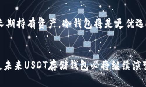 jiaoti未来USDT存储钱包的发展趋势与选择指南/jiaoti  
USDT, 存储钱包, 数字货币, 区块链/guanjianci

引言：为何选择USDT存储钱包？
在这个数字货币飞速发展的时代，USDT（泰达币）作为一种稳定币，一直以来都受到了广泛的关注。尤其是在市场波动较大的情况下，它以其与美元1:1的价值挂钩，成为了投资者心中的避风港。因此，选择一个合适的USDT存储钱包，就显得尤为重要。本文将详细探讨未来USDT存储钱包的发展趋势与选择指南，希望能为广大用户提供帮助。

USDT存储钱包的类型
在选择USDT存储钱包时，我们通常会遇到多种类型的选项，下面是对几种常见钱包类型的比较：

h41. 热钱包/h4
热钱包通常是指连接到互联网的数字钱包，比如手机应用或网页钱包。它们方便快捷，适合日常交易，用户可以随时随地轻松管理自己的USDT。真心觉得，热钱包在用户体验上的优势无疑是其流行的原因。不过，因其连接到互联网，也伴随着一定的安全风险，要谨慎使用。

h42. 冷钱包/h4
冷钱包则是指不连接互联网的存储设备，比如硬件钱包或纸钱包。虽然冷钱包在使用上的不便并不适合频繁交易，但它们在安全性上远超过热钱包。有点遗憾的是，许多用户在选择冷钱包时可能会被复杂的操作流程所困扰，因此在入手之前，应该做好功课。

h43. 多签钱包/h4
多签钱包需要多个密钥才能进行交易，它为资金提供了额外的安全保障。对于一些大型投资者或机构来说，多签钱包是一个非常值得考虑的选项。正如我常常提醒身边的朋友，安全永远是第一位的，尤其是在数字资产的管理上。

未来的USDT存储钱包趋势
随着区块链技术的逐步成熟，USDT存储钱包也在不断演变。以下是一些值得关注的发展趋势：

h41. 安全性提升/h4
未来钱包将集中在安全性上，采用更强的加密技术，甚至引入生物识别技术来保证用户资产的安全性。可以想象，随着技术的进步，用户的资产将越来越安全，许多用户都对此充满期待。

h42. 用户体验/h4
越来越多的钱包将利用人工智能和大数据为用户提供个性化的服务。未来，用户只需简单的几步操作，就可以在数字货币的海洋中游刃有余。真心希望这个趋势能早日实现，因为当前许多钱包在用户界面上显得有些复杂，对于新手用户来说确实是一种挑战。

h43. 互操作性增强/h4
未来的USDT存储钱包将更加注重与不同区块链平台的兼容性，用户将能够在不同平台之间无缝转移资产。这样的发展，无疑会大大便利用户，让他们在不同的生态系统中享受更自由的资产配置体验。

h44. 合规性发展/h4
随着各国对数字货币监管政策的逐步落实，未来的USDT存储钱包可能会在合规性上作出更多努力，从而提升用户的信任感。有点遗憾的是，很多用户对数字货币的监管还处于模糊状态，希望能有更多的信息及透明度供大家了解。

如何选择合适的USDT存储钱包？
在了解了不同类型的USDT存储钱包及其未来发展趋势后，选择合适的钱包也变得重要。以下是一些选择时值得考虑的要素：

h41. 安全性/h4
首先要关注钱包的安全机制，包括加密方式、是否支持多重签名等。从个人经验出发，保护数字资产的安全是选择钱包时的首要考虑因素。你绝不希望在钱包使用不当时损失自己的辛苦积蓄。

h42. 便利性/h4
钱包的使用便捷性也很重要，用户应选择界面友好、操作简单的钱包，以确保自己能够顺利进行交易。因此，我会推荐用户亲自尝试不同钱包，再根据自己的使用体验进行判断。

h43. 客户支持/h4
一个好的钱包提供商通常会有优质的客户支持。若在使用过程中遇到问题，能够及时得到解决无疑会让用户安心不少。我曾经因使用某钱包时遇到问题而联系客户服务，那种得到专业帮助的感觉真的让人倍感欣慰。

h44. 收费结构/h4
用户还应关注钱包的收费结构，特别是在交易费和提现费方面。越是低手续费的选项，用户在长期使用时能节省的成本就越多。

相关问题探讨

h41. USDT存储钱包安全性如何得到保障？/h4
这是许多用户心中最关心的问题。安全性其核心在于钱包提供商的技术能力和资金储存的方式。例如，选择有良好声誉的硬件钱包或者更加知名的热钱包，其背后的团队往往有深厚的技术积累和用户基础。此外，用户自己在使用过程中也应做到定期更换密码、开启两步验证等，以进一步增强安全性。

h42. 如何判断USDT存储钱包是否适合自己？/h4
每个用户的需求各有不同，合适的USDT存储钱包应当根据你的资产管理方式来选择。如果你是比较频繁的交易者，可能更倾向于热钱包，而如果你希望长期持有资产，冷钱包将是更优选。因此，用户在选择时首先要明确自己的需求，再来逐项对比不同钱包的特性，真心觉得这样能帮助你做出更明智的选择。

结论
总体来说，选择合适的USDT存储钱包并非易事，但在关注钱包的特性、了解未来的发展趋势、并认真比较使用体验后，相信每位用户都能找到心仪的钱包。未来USDT存储钱包必将继续演变，令我们期待其在安全性、用户体验和合规性上的进一步提升。希望本文能为你提供有价值的参考，让你在数字货币的世界中更加游刃有余。