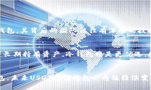 jiaoti未来USDT存储钱包的发展趋势与选择指南/jiaoti  
USDT, 存储钱包, 数字货币, 区块链/guanjianci

引言：为何选择USDT存储钱包？
在这个数字货币飞速发展的时代，USDT（泰达币）作为一种稳定币，一直以来都受到了广泛的关注。尤其是在市场波动较大的情况下，它以其与美元1:1的价值挂钩，成为了投资者心中的避风港。因此，选择一个合适的USDT存储钱包，就显得尤为重要。本文将详细探讨未来USDT存储钱包的发展趋势与选择指南，希望能为广大用户提供帮助。

USDT存储钱包的类型
在选择USDT存储钱包时，我们通常会遇到多种类型的选项，下面是对几种常见钱包类型的比较：

h41. 热钱包/h4
热钱包通常是指连接到互联网的数字钱包，比如手机应用或网页钱包。它们方便快捷，适合日常交易，用户可以随时随地轻松管理自己的USDT。真心觉得，热钱包在用户体验上的优势无疑是其流行的原因。不过，因其连接到互联网，也伴随着一定的安全风险，要谨慎使用。

h42. 冷钱包/h4
冷钱包则是指不连接互联网的存储设备，比如硬件钱包或纸钱包。虽然冷钱包在使用上的不便并不适合频繁交易，但它们在安全性上远超过热钱包。有点遗憾的是，许多用户在选择冷钱包时可能会被复杂的操作流程所困扰，因此在入手之前，应该做好功课。

h43. 多签钱包/h4
多签钱包需要多个密钥才能进行交易，它为资金提供了额外的安全保障。对于一些大型投资者或机构来说，多签钱包是一个非常值得考虑的选项。正如我常常提醒身边的朋友，安全永远是第一位的，尤其是在数字资产的管理上。

未来的USDT存储钱包趋势
随着区块链技术的逐步成熟，USDT存储钱包也在不断演变。以下是一些值得关注的发展趋势：

h41. 安全性提升/h4
未来钱包将集中在安全性上，采用更强的加密技术，甚至引入生物识别技术来保证用户资产的安全性。可以想象，随着技术的进步，用户的资产将越来越安全，许多用户都对此充满期待。

h42. 用户体验/h4
越来越多的钱包将利用人工智能和大数据为用户提供个性化的服务。未来，用户只需简单的几步操作，就可以在数字货币的海洋中游刃有余。真心希望这个趋势能早日实现，因为当前许多钱包在用户界面上显得有些复杂，对于新手用户来说确实是一种挑战。

h43. 互操作性增强/h4
未来的USDT存储钱包将更加注重与不同区块链平台的兼容性，用户将能够在不同平台之间无缝转移资产。这样的发展，无疑会大大便利用户，让他们在不同的生态系统中享受更自由的资产配置体验。

h44. 合规性发展/h4
随着各国对数字货币监管政策的逐步落实，未来的USDT存储钱包可能会在合规性上作出更多努力，从而提升用户的信任感。有点遗憾的是，很多用户对数字货币的监管还处于模糊状态，希望能有更多的信息及透明度供大家了解。

如何选择合适的USDT存储钱包？
在了解了不同类型的USDT存储钱包及其未来发展趋势后，选择合适的钱包也变得重要。以下是一些选择时值得考虑的要素：

h41. 安全性/h4
首先要关注钱包的安全机制，包括加密方式、是否支持多重签名等。从个人经验出发，保护数字资产的安全是选择钱包时的首要考虑因素。你绝不希望在钱包使用不当时损失自己的辛苦积蓄。

h42. 便利性/h4
钱包的使用便捷性也很重要，用户应选择界面友好、操作简单的钱包，以确保自己能够顺利进行交易。因此，我会推荐用户亲自尝试不同钱包，再根据自己的使用体验进行判断。

h43. 客户支持/h4
一个好的钱包提供商通常会有优质的客户支持。若在使用过程中遇到问题，能够及时得到解决无疑会让用户安心不少。我曾经因使用某钱包时遇到问题而联系客户服务，那种得到专业帮助的感觉真的让人倍感欣慰。

h44. 收费结构/h4
用户还应关注钱包的收费结构，特别是在交易费和提现费方面。越是低手续费的选项，用户在长期使用时能节省的成本就越多。

相关问题探讨

h41. USDT存储钱包安全性如何得到保障？/h4
这是许多用户心中最关心的问题。安全性其核心在于钱包提供商的技术能力和资金储存的方式。例如，选择有良好声誉的硬件钱包或者更加知名的热钱包，其背后的团队往往有深厚的技术积累和用户基础。此外，用户自己在使用过程中也应做到定期更换密码、开启两步验证等，以进一步增强安全性。

h42. 如何判断USDT存储钱包是否适合自己？/h4
每个用户的需求各有不同，合适的USDT存储钱包应当根据你的资产管理方式来选择。如果你是比较频繁的交易者，可能更倾向于热钱包，而如果你希望长期持有资产，冷钱包将是更优选。因此，用户在选择时首先要明确自己的需求，再来逐项对比不同钱包的特性，真心觉得这样能帮助你做出更明智的选择。

结论
总体来说，选择合适的USDT存储钱包并非易事，但在关注钱包的特性、了解未来的发展趋势、并认真比较使用体验后，相信每位用户都能找到心仪的钱包。未来USDT存储钱包必将继续演变，令我们期待其在安全性、用户体验和合规性上的进一步提升。希望本文能为你提供有价值的参考，让你在数字货币的世界中更加游刃有余。