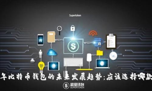 2024年比特币钱包的未来发展趋势：应该选择哪款钱包？