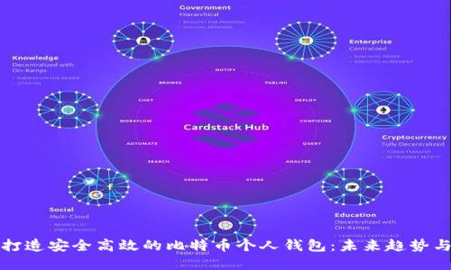 如何打造安全高效的比特币个人钱包：未来趋势与发展