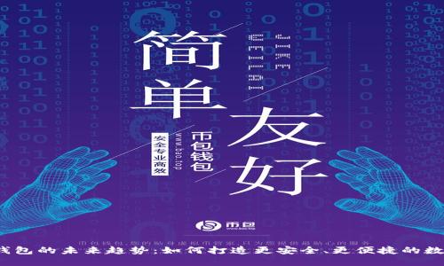 2025年以太坊钱包的未来趋势：如何打造更安全、更便捷的数字资产管理工具