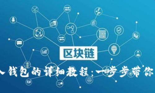 USDT转入钱包的详细教程：一步步带你轻松完成