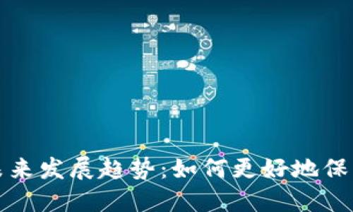 比特币钱包的未来发展趋势：如何更好地保障数字资产安全