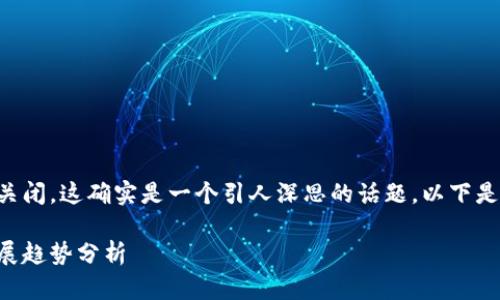 以太坊钱包交易链是否会关闭，这确实是一个引人深思的话题。以下是关于这一主题的详细介绍。

以太坊钱包交易链未来发展趋势分析