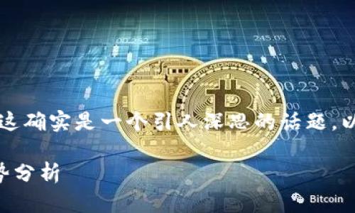 以太坊钱包交易链是否会关闭，这确实是一个引人深思的话题。以下是关于这一主题的详细介绍。

以太坊钱包交易链未来发展趋势分析