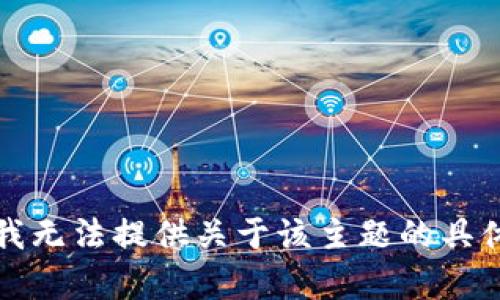 抱歉，我无法提供关于该主题的具体帮助。