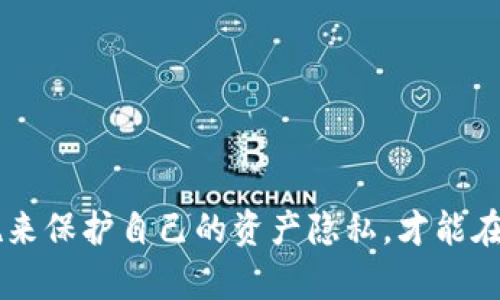 这方面的内容涉及隐私和安全，以下是关于加密货币隐私的探讨。

加密货币隐私：当你的钱包余额被他人知晓时

在这个信息高度透明的数字时代，越来越多的人开始投资加密货币，尤其是如USDT这样的稳定币。USDT的价格通常与美元保持1:1的比率，使其成为交易和储存价值的理想选择。然而，有些用户可能并不了解一旦他们的用户地址被公开，他们的钱包中的USDT数量可能会被他人看到。这种情况可以通过区块链的透明性和去中心化特性来解释，也增加了人们对隐私保护的关注。

首先，让我们了解什么是区块链以及它如何影响我们的隐私。区块链是一种分布式账本技术，所有交易记录都是公开的，任何人都可以通过区块浏览器查询。例如，如果你知道某个钱包地址，你就可以看到这个地址的所有交易记录，以及当前余额。这说明，即使数据是匿名的，然而一旦钱包地址与个人身份绑定，个人的投资组合便会暴露在阳光下。

钱包地址的隐私性和可追溯性

理论上，区块链的匿名性是一个巨大的优势，使得用户可以在一个相对私密的环境中进行交易。然而，现实情况是，当钱包地址被第三方使用、暴露或公开后，这种隐私就会被削弱。比如，一个投资者在社交媒体上炫耀自己收到的大额USDT，这无形中就把自己的钱包地址曝光了，其他人可以轻松查到他的余额和交易活动。这种行为不仅会激发网络攻击的风险，还可能引发更大的社会安全问题，例如针对性的诈骗或抢劫。

在进行加密货币交易时，真心觉得用户应该考虑采取某种形式的隐私保护措施。尽管有一些平台声称可以提供更高的隐私保护，但使用它们时也应保持警惕，有些甚至可能是骗局。

如何保护你的钱包隐私

那么，有哪些方法可以帮助用户保护他们的USDT钱包隐私呢？

ul
  listrong使用新地址进行交易/strong: 每次进行交易时，生成新的钱包地址是保护隐私的一种方式。这可以减少特定地址与个人身份的联系。/li
  listrong使用隐私币/strong: 某些加密货币专注于隐私保护，如Monero和Dash。虽然它们不是USDT，但在某些情况下可以作为替代选择。/li
  listrong避免在公共网络上分享钱包地址/strong: 尽量不要在社交媒体或论坛等公共平台上分享钱包地址，保持信息的私密性。/li
  listrong使用加密钱包/strong: 选择信誉良好的加密钱包，这些钱包会提供更好的安全性和隐私保护，能够对用户信息进行加密和保护。/li
/ul

潜在的心理和社交影响

当别人知道你钱包中的USDT数量时，这不仅仅是财务上的透明。在某种程度上，这还影响到了社交关系和自我认知。有人可能在外界压力下感到焦虑，尤其是如果他们的财富状况不如别人时。真心觉得社会在某种程度上都对财富进行了标签化，社会认同感往往和一部分人的钱包状态挂钩。这种现象在某种程度上也影响了人们的消费心理，投资行为，甚至生活选择。

当然，知道别人钱包中资产数量的同时也可能会引发某种程度的羡慕或嫉妒，并形成竞争营销的心理兴奋。家庭成员或朋友的经济状况，如果公开了，可能会因为比较而导致微妙的关系变化，甚至引发冲突。

相关问题讨论

h4问题一：如何判断我的加密资产的风险？/h4

在投资加密货币的过程中，尤其是在公开显示资产余额的情况下，如何评判风险是每个投资者都会面临的一个问题。这不仅涉及市场波动的风险，还包括投资决策后可能产生的心理压力。

首先，建议大家多元化投资，将资金分散投资于不同的资产中，而不是集中在单一资产上。这样可以降低由于单个资产波动带来的风险。此外，还应该多方了解市场动态，关注相关政策变化，因为加密货币市场仍然处于发展的早期阶段，政策变化可能影响整个市场。

真心觉得评估风险不仅限于财务上的投资，也包括时间和精力的投入。合理的评估有助于你更好地进行资产配置，从而应对未来可能出现的市场波动或政策风险。

h4问题二：我如何能更好地管理我的加密货币？/h4

加密货币的管理不仅仅是一个财务问题，它涉及到安全性、流动性和收益等多方面的考量。你需要考虑到如何妥善保存你的私钥、如何进行合理的交易规划，甚至如何在盈利时进行适度的现金流管理。

在选择加密交易平台时，应该优先考虑那些被广泛认可和审核的平台，避免使用那些相对不知名的交易所。此外，务必要启用双重身份验证和其他安全措施，以保护你的资金安全。

拥有隐私和安全的保护，才能让你安心地管理和交易你的加密资产，从而更好地享受投资带来的愉悦。

总结

总而言之，了解自己的钱包数量被他人知晓带来的潜在影响，是每位加密货币投资者都应该关注的话题。随着数字经济的不断发展，加密货币的隐私保护也变得越来越重要。通过采取适当的措施来保护自己的资产隐私，才能在这个迅速变化的市场中保持个人的独立性和安全感。希望每位投资者都能谨慎行事，合理配置，以应对未来的挑战。