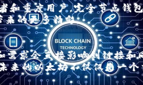 以太坊钱包是否需要同步？探索未来趋势与发展

以太坊钱包, 钱包同步, 区块链技术, 加密货币/guanjianci

引言：建立对以太坊钱包的全面理解
在当今数字货币的浪潮中，以太坊无疑是最受欢迎的区块链之一，它不仅支持加密货币的转账，更是实现智能合约的重要平台。随着越来越多的人进入这个领域，关于以太坊钱包的使用问题也随之而来。其中“以太坊钱包需要同步吗？”这个问题，真的牵动了一些人的心。
真心觉得，对于初学者而言，以太坊钱包的运作原理和使用体验可能会让人感到复杂和困惑。然而，理解这一点对于更好地使用以太坊钱包至关重要。在接下来的内容中，我们将共同探讨以太坊钱包是否需要同步及其背后的技术原理，以及未来的发展趋势。

什么是以太坊钱包？
在了解以太坊钱包是否需要同步之前，我们首先要明确以太坊钱包的定义与作用。简单来说，以太坊钱包是一个用来存储、发送和接收以太坊（ETH）及其他基于以太坊的代币（如ERC20代币）的工具。
以太坊钱包可以分为热钱包和冷钱包。热钱包通常连接互联网，更加便于使用，适合平时交易；而冷钱包则是离线存储的方式，安全性更高，适合长期持有。每种钱包都有其自身的优缺点，用户可以根据自身需求进行选择。

以太坊钱包的同步问题
当人们问“以太坊钱包需要同步吗？”时，首先要明白同步的意义。以太坊网络是去中心化的，每个节点都在维护一个完整的区块链副本。当你使用某种钱包时，其实是需要与这个网络进行通信的，而同步就是这个过程的一部分。
大多数以太坊客户端在首次安装后需要同步到最新的区块链状态，这个过程需要一定的时间。普通用户在使用一些轻量级钱包时，常常不需要自己手动同步，因为这些钱包使用的是远程服务器来保持更新。然而，对于一些完整节点用户来说，整个同步过程是不可避免的。

以太坊钱包的未来发展趋势
随着区块链技术的发展和经济模式的创新，以太坊的未来发展将会呈现出多种可能性。我们有理由相信，以太坊钱包也会因此而发生一些显著变化。
ul
    listrong更加注重安全性：/strong随着网络攻击和安全漏洞的增多，钱包的安全性将成为重中之重。未来的以太坊钱包可能将引入更多的安全措施，例如多重签名技术、硬件钱包支持等。/li
    listrong用户体验提升：/strong随着技术的成熟和用户需求的增加，钱包应用于越来越多的领域，用户体验也会得到进一步，操作变得更加简单直观。/li
    listrong跨链功能：/strong未来的以太坊钱包可能会具备跨链功能，使其不仅能支持以太坊资产，还能支持其他区块链的资产，真正实现多种数字资产的自由交易。/li
/ul

常见问题解答
h4问题一：区块链同步的时间会影响我的使用体验吗？/h4
有点遗憾的是，区块链的同步时间有时会比较长，尤其是在网络繁忙或者是你的带宽有限时。对于初学者来说，第一次同步可能需要几小时到几天不等，这个过程看似繁琐，但却是确保你的钱包能够正确访问以太坊网络的必要步骤。
不过，市面上有很多轻钱包，它们不需要你下载整个区块链，而是通过信任的第三方服务器来获取数据，这样大大缩短了同步时间。但是，需要注意的是，这样做虽然方便，但也可能影响到你的数据安全性，毕竟你需要依赖其他人维护的服务。

h4问题二：如何选择合适的钱包以应对同步问题？/h4
选对钱包可谓是关键所在！对于大部分用户来说，如果只是偶尔进行交易，可以考虑选用轻钱包，方便并且快捷。而对于长期持有者和重度用户，完全节点钱包则提供了更高的安全性和完全的控制权。尤其是想要参与到以太坊生态中的用户，使用完整节点钱包能给你更全面丰富的体验。
总的来说，选择合适的以太坊钱包，不仅能让你更好地管理你的数字资产，还能让你在整个生态中游刃有余，乐享未来区块链的带来的更多精彩。

总结：以太坊钱包的变革之路
透过以上的分析 we can conclude that 对于“以太坊钱包需要同步吗？”这一问题的答案并不简单。用户所选择的钱包类型和需求会直接影响到链接和同步的方式与体验。伴随着技术的进步和用户需求的不断变化，以太坊钱包未来的发展趋势自然也会迎来崭新的变化。
已经进入区块链领域的人们，必定要不断适应这些变化，掌握号窍，才能在这个动态变化的行业里面追赶潮流，获取更多的机会。未来的以太坊不仅仅是一个交易的平台，更是币圈与实体经济相结合的重要载体，期待每一位参与者都能在这一场盛宴中实现自己的理想和价值。