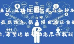 区块链钱包的上线与发展是一个复杂而动态的过