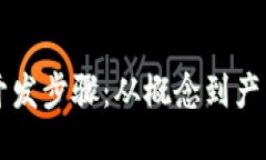 区块链钱包开发步骤：从概念到产品的全面指南