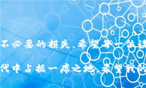 在进行USDT（泰达币）转出时，正确填写钱包地址是至关重要的。这不仅关系到资金的安全，也影响到交易的顺利进行。在下面的内容中，我将详细讲解USDT转出时如何填写钱包地址，包括钱包地址的格式、注意事项、以及可能遇到的问题等。

USDT钱包地址的基础知识
USDT是一种基于区块链技术的稳定币，其主要用于加密货币交易、转账和价值存储。转出USDT时，我们需要一个接收方的钱包地址。每个加密货币钱包都有一个独特的钱包地址，通常由字母和数字组成，如：code1A1zP1eP5QGefi2DMPTfTL5SLmv7DivfNa/code。
在转账时，请务必确保你输入的钱包地址是正确的。一旦转账完成且区块链上已确认，资金将不可逆转，如果填写错误，将可能导致资金永久丢失。我们通常会在交易所或自己的钱包中找到接收方的钱包地址。

填写USDT钱包地址的步骤
下面是转出USDT时填写钱包地址的具体步骤：
ol
    listrong选择平台：/strong首先，你需要打开你所使用的钱包或交易平台的界面，如火币、币安等。/li
    listrong找到提币/转出选项：/strong通常这些平台会在“资产”或“钱包”部分提供提币或转出的选项。/li
    listrong输入提币金额：/strong在输入框中填写你希望转出的USDT金额。/li
    listrong填写钱包地址：/strong在指定区域输入接收方的钱包地址，这里需要你格外小心。确保没有多余的空格或错误的字符。/li
    listrong选择网络类型：/strongUSDT可以在不同的区块链网络上发行，如Ethereum（ERC20）、Tron（TRC20）等。请确保选择正确的网络，以保证转账的成功。/li
    listrong确认信息：/strong在提交交易之前，检查所有输入信息，包括钱包地址、金额和网络类型。确保无误后，确认提交。/li
/ol

注意事项
在填写USDT钱包地址时，有几个重要的注意事项需要牢记：
ul
    listrong复制粘贴：/strong为了避免手动输入错误，最好是通过复制粘贴的方式来输入钱包地址。这样可以大大降低出错的概率。/li
    listrong确认网络相符：/strong不同链上可能有类似的钱包地址格式，但实际上可能不兼容。例如，ERC20和TRC20地址即便在形式上相似，实际上是完全不同的。务必选择对应转账的网络。/li
    listrong安全性：/strong确保你所使用的钱包或交易平台是安全和可信的，防止钓鱼网站或其他安全隐患。/li
/ul

常见问题解答

h4问题一：如果我填错了钱包地址会发生什么？/h4
这个问题让很多人感到担忧。如果填写错误的钱包地址，所转出的USDT可能会永远无法找回，尤其是在区块链上确认后。因此，真心觉得，在转账之前，务必要仔细检查每个字符，确认无误。对于某些钱包，虽然会有提示或检查机制，但还是建议用户保持高度警惕。

h4问题二：如何确保我的USDT能顺利转出并到账？/h4
为了确保USDT能顺利到账，有几点可以注意:
ul
    listrong关心网络状况：/strong在高峰期，网络可能会拥堵，转账可能会延迟。这时可以查询相关区块链的网络状态。/li
    listrong手续费设置：/strong有些平台允许用户设置转账手续费，通常选择稍高的手续费，有可能加快交易的确认速度。/li
    listrong主动确认：/strong转账后，可以通过交易ID（TXID）在区块链浏览器上查询，确认转账是否成功。/li
/ul

结语
总的来说，USDT转出的过程中，填写钱包地址是一个简单却极为重要的步骤。细心、耐心地核对每一项信息，可以避免不必要的损失。希望每一位读者在进行数字货币转账时，都能顺利无误，享受加密货币带来的便利与乐趣。

虽然市场上充满着机会与挑战，但如果我们能做到小心谨慎，适应这个快速变化的世界，就一定能在这个数字经济时代中占据一席之地。希望我的分享对你在转出USDT时有所帮助！