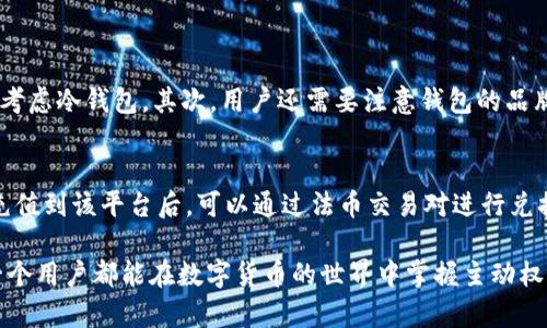 关于“有USDT钱包就可以收币了吗”的问题，这里有一些相关的信息需要阐述。首先，确保您了解USDT及其相关钱包的基本知识。

### 什么是USDT？
USDT（Tether）是一种基于区块链的稳定币，与美元（USD）挂钩。它的主要特点是价值相对稳定，这使得它在加密货币市场中有着广泛的应用。USDT常常被用作交易工具和价值存储。

### 什么是USDT钱包？
USDT钱包是用于存储、发送和接收USDT等加密货币的软件或硬件工具。根据其存储方式，USDT钱包可以分别分为热钱包和冷钱包。

- **热钱包**：连接互联网，便于频繁交易和使用，安全性相对较低。
- **冷钱包**：不连接互联网，更安全，适合长期存储。

### 有USDT钱包就可以收币了吗？
这个问题的回答是肯定的。如果您拥有一个USDT钱包，您可以接收USDT。一般情况下，您只需要提供您的钱包地址给转账方，转账方就可以将USDT发送到您的钱包中。但需要注意以下几点：

1. **确保钱包支持USDT**：并非所有加密货币钱包都支持USDT，您需要选择一个明确支持USDT的钱包。
2. **确认网络类型**：USDT存在于多个区块链上，比如以太坊（ERC-20）、波场（TRC-20）等。确保您提供的地址对应于使用的网络。
3. **了解手续费**：每次转账都有可能收取手续费，了解这些可以帮助您做出更好的交易决策。

使用USDT钱包的优势
使用USDT钱包的优势有很多。首先是其安全性，当您将资产存储在钱包中而非交易所时，可以有效降低被盗或丢失的风险。此外，USDT的灵活性也使得它可以在不同的加密货币交易中快速转换，提高资金流动性。

使用USDT的注意事项
虽然USDT作为稳定币有其优势，但用户在使用过程中也需要注意以下几点：
ul
listrong市场波动：/strong虽然USDT与美元挂钩，但仍有价格波动，注意定期关注市场动态。/li
listrong监管风险：/strong各国对加密货币的监管政策不同，了解相关法律法规可以避免不必要的麻烦。/li
listrong私钥保护：/strong切勿将私钥分享给他人，确保账户安全。/li
/ul

两个可能的相关问题
1. 我如何选择合适的USDT钱包？
选择合适的USDT钱包非常重要。首先，用户需要确定自己的使用需求。如果您频繁进行交易的，可以选择热钱包；如果您只是想长期保存USDT，可以考虑冷钱包。其次，用户还需要注意钱包的品牌和安全性评估，查看其他用户的评价和反馈。此外，确保钱包界面的友好性及使用的便捷性也是选择的重要考虑。

2. 如何将USDT提现到人民币或其他法币？
将USDT提现为人民币或其他法币通常需要通过交易所进行。用户需选择一个可以交易USDT的交易平台，进行注册并完成身份验证。接着，将USDT充值到该平台后，可以通过法币交易对进行兑换。成功交易后，用户可以选择提现至自己的银行账户。这里需要说明的是，提现时可能会涉及手续费及一定的处理时间，一定要提前了解相关规定。

在这个快速发展的数字货币时代，USDT作为稳定币的地位逐渐凸显。只要您了解清楚相关知识，有USDT钱包就可以进行顺畅的收币操作。希望每一个用户都能在数字货币的世界中掌握主动权，享受到技术带来的便利。