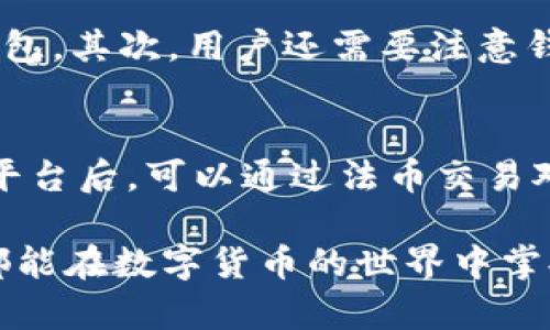 关于“有USDT钱包就可以收币了吗”的问题，这里有一些相关的信息需要阐述。首先，确保您了解USDT及其相关钱包的基本知识。

### 什么是USDT？
USDT（Tether）是一种基于区块链的稳定币，与美元（USD）挂钩。它的主要特点是价值相对稳定，这使得它在加密货币市场中有着广泛的应用。USDT常常被用作交易工具和价值存储。

### 什么是USDT钱包？
USDT钱包是用于存储、发送和接收USDT等加密货币的软件或硬件工具。根据其存储方式，USDT钱包可以分别分为热钱包和冷钱包。

- **热钱包**：连接互联网，便于频繁交易和使用，安全性相对较低。
- **冷钱包**：不连接互联网，更安全，适合长期存储。

### 有USDT钱包就可以收币了吗？
这个问题的回答是肯定的。如果您拥有一个USDT钱包，您可以接收USDT。一般情况下，您只需要提供您的钱包地址给转账方，转账方就可以将USDT发送到您的钱包中。但需要注意以下几点：

1. **确保钱包支持USDT**：并非所有加密货币钱包都支持USDT，您需要选择一个明确支持USDT的钱包。
2. **确认网络类型**：USDT存在于多个区块链上，比如以太坊（ERC-20）、波场（TRC-20）等。确保您提供的地址对应于使用的网络。
3. **了解手续费**：每次转账都有可能收取手续费，了解这些可以帮助您做出更好的交易决策。

使用USDT钱包的优势
使用USDT钱包的优势有很多。首先是其安全性，当您将资产存储在钱包中而非交易所时，可以有效降低被盗或丢失的风险。此外，USDT的灵活性也使得它可以在不同的加密货币交易中快速转换，提高资金流动性。

使用USDT的注意事项
虽然USDT作为稳定币有其优势，但用户在使用过程中也需要注意以下几点：
ul
listrong市场波动：/strong虽然USDT与美元挂钩，但仍有价格波动，注意定期关注市场动态。/li
listrong监管风险：/strong各国对加密货币的监管政策不同，了解相关法律法规可以避免不必要的麻烦。/li
listrong私钥保护：/strong切勿将私钥分享给他人，确保账户安全。/li
/ul

两个可能的相关问题
1. 我如何选择合适的USDT钱包？
选择合适的USDT钱包非常重要。首先，用户需要确定自己的使用需求。如果您频繁进行交易的，可以选择热钱包；如果您只是想长期保存USDT，可以考虑冷钱包。其次，用户还需要注意钱包的品牌和安全性评估，查看其他用户的评价和反馈。此外，确保钱包界面的友好性及使用的便捷性也是选择的重要考虑。

2. 如何将USDT提现到人民币或其他法币？
将USDT提现为人民币或其他法币通常需要通过交易所进行。用户需选择一个可以交易USDT的交易平台，进行注册并完成身份验证。接着，将USDT充值到该平台后，可以通过法币交易对进行兑换。成功交易后，用户可以选择提现至自己的银行账户。这里需要说明的是，提现时可能会涉及手续费及一定的处理时间，一定要提前了解相关规定。

在这个快速发展的数字货币时代，USDT作为稳定币的地位逐渐凸显。只要您了解清楚相关知识，有USDT钱包就可以进行顺畅的收币操作。希望每一个用户都能在数字货币的世界中掌握主动权，享受到技术带来的便利。