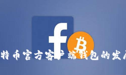 2024年比特币官方客户端钱包的发展趋势分析