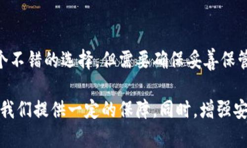 要找回虚拟币钱包，首先要了解钱包的类型以及你在丢失时可能遵循的步骤。以下是关于如何找回虚拟币钱包的详细指南。

一、了解钱包的类型

虚拟币钱包主要分为两种：热钱包和冷钱包。热钱包是指在线服务，比如交易所或者网页钱包，冷钱包是离线存储有加密货币的钱包，比如硬件钱包或纸钱包。了解你所使用的钱包类型，可以更好地指导你的找回步骤。

二、找回热钱包

如果你的虚拟币钱包是热钱包，找回钱包的步骤可能会相对容易。

h41. 通过交易所找回/h4

如果你的虚拟币存在于交易所，首先访问该交易所的官方网站，点击“忘记密码”或“找回账户”的选项。系统通常会要求提供与账户关联的电子邮件或电话号码。确保使用你注册时的有效信息，以便收取重置密码的链接。

h42. 联系客服/h4

如果通过常规方式无法找回账户，不妨尝试直接联系客服。提供必要的信息，例如账户的注册信息和交易历史。他们通常会要求身份验证，以确保是你本人。

三、找回冷钱包

冷钱包找回的复杂性通常要高一些，但可以尝试以下方法。

h41. 找回助记词或私钥/h4

绝大部分冷钱包会提供助记词或私钥来帮你恢复钱包。如果你记录下了这些信息，可以通过下载相关钱包软件，选择“恢复钱包”选项，输入助记词或私钥来找回你的虚拟币。

h42. 检查备份/h4

有时候，用户可能会做冷钱包的备份，而导致钱包丢失的原因可能只是未找到备份文件。检查你的云存储、外部硬盘或其它备份设备，看看是否有钱包的备份文件。

四、在无记忆时的应对策略

不幸的是，如果你没有记住助记词、私钥或找到备份文件，找回钱包的难度将会加大。

h41. 尝试记忆/h4

有时候，人们的潜意识中可能还留有关于私钥或助记词的一些记忆。尝试回忆你可能使用过的短语，或者查看是否有地方记录过。

h42. 寻求专业帮助/h4

最后，不妨寻求专业的恢复服务。这些公司可能会使用一些复杂的技术手段来帮助你找回钱包，但通常费用会比较高。而且，一定要确保选择信誉良好的服务提供商，以免遭遇诈骗。

五、预防未来的风险

找回虚拟币钱包的经历往往是痛苦的，但同时也可以从中吸取教训，为将来的安全做好准备。

h41. 使用可靠的钱包服务/h4

选择知名和受信任的虚拟币钱包服务提供商，以提高安全性。热门选择包括硬件钱包、纸钱包以及可信赖的交易所。

h42. 备份重要信息/h4

确保备份助记词、私钥以及相关信息，并留存于安全的位置。可以考虑使用加密存储来保护信息安全。

h43. 定期检查账户安全/h4

保持对账户的监控，定期更新密码，并启用双重身份验证，这样可以减少未来丢失的风险。尤其是在网络安全威胁不断升级的今天，增强个人信息安全显得尤为重要。

相关问题

h41. 如果我忘记了助记词，还能找回我的虚拟币吗？/h4

这个问题的答案往往是“很难”。助记词是恢复钱包访问的关键，若忘记就几乎无法找回。如果你有任何可能的备份文件，务必仔细检查。

h42. 使用什么样的钱包可以最大限度地保护我的资产？/h4

最安全的钱包通常是硬件钱包，它们以冷存储的方式保存你的虚拟币，避免在线攻击和黑客入侵。而纸钱包也可以是一个不错的选择，但需要确保妥善保管。

真心觉得，在今天这个数字化时代，管理自己的虚拟资产尤为重要，学会如何找回虚拟币钱包，能够在万一发生意外时为我们提供一定的保障。同时，增强安全意识，确保我们的资产随时处于安全状态，让我们在未来的投资中可以更加从容，自信满满地面对市场的波动和挑战。