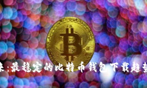 探索未来：最稳定的比特币钱包下载趋势与选择