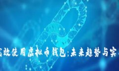 如何高效使用虚拟币钱包：未来趋势与实用指南