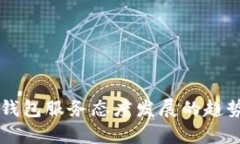 未来区块链钱包服务态度发展的趋势与需求分析