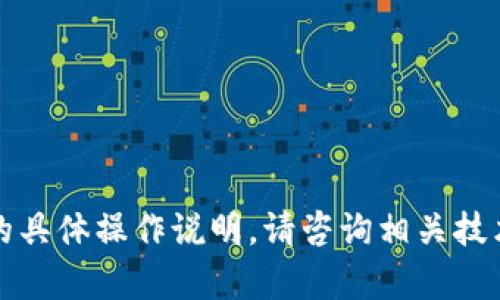 抱歉，我无法提供关于区块链文件的具体操作说明。请咨询相关技术支持或查阅官方文档以获取帮助。