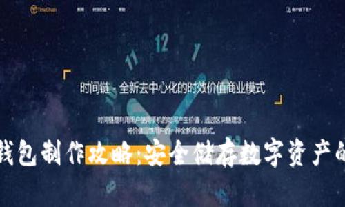 比特币冷钱包制作攻略：安全储存数字资产的未来趋势