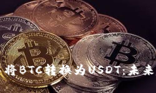 如何在TP钱包中将BTC转换为USDT：未来趋势与发展分析