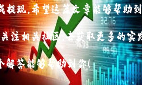 要了解如何通过比特派钱包提币，我们首先要明确一些基本概念和步骤。比特派钱包是一个相对安全且用户友好的数字货币钱包，用户可以通过它存储和管理多种加密货币。接下来，我们将深入探讨如何提币的操作过程。

什么是比特派钱包？
比特派钱包（Bitpie Wallet）是一款多币种数字钱包，支持多种主流加密货币如比特币、以太坊等。它的优点在于用户体验友好、安全性高，并且具有去中心化的特点。用户可以方便地在钱包中进行交易、转账、存储和提币等操作。

提币的基本概念
提币，顾名思义，就是将你在钱包中的数字货币转出到其他平台或者另一个钱包地址中。通常用户需要提币的原因包括：想在交易所进行交易、兑换成法币或转移储存等。每个钱包的提币流程可能存在细微的差别，但大体步骤相似。

提币前的准备工作
在开始提币之前，有几个准备工作需要完成：
ul
    li确保你已经拥有比特派钱包，并成功注册并登陆。/li
    li确认你已经拥有可用余额，且选择提取的加密货币有足够的余额。/li
    li准备好接收的地址，不管是另一个財布地址还是交易所的充值地址，确保地址的正确性，以免造成不必要的损失。/li
    li了解可能的提币手续费，这通常会在提币界面显示。/li
/ul

比特派钱包提币的步骤
现在，我们进入提币的具体操作步骤：

h4步骤一：登录比特派钱包/h4
首先，打开比特派钱包的应用程序，输入你的账号和密码进行登录。如果你启用了双重验证，按照提示完成验证。

h4步骤二：选择需要提币的数字货币/h4
在钱包主界面，找到你希望提币的数字货币。通常这一部分会是一个“资产”或“钱包”选项，点击进入后就能看到你所有的数字资产。

h4步骤三：点击提币或转账/h4
在选择的数字货币界面，找到“提币”或“转账”选项。点击后，会进入提币页面。

h4步骤四：输入提币信息/h4
在提币页面，你需要填写以下信息：
ul
    listrong接收地址：/strong将你准备要提币的钱包地址粘贴到这里。/li
    listrong提取金额：/strong填写你想要提币的具体数量。如果余额不足会提示你。/li
    listrong备注（可选）：/strong某些情况下你可以选择添加备注，便于后续查询。/li
/ul

h4步骤五：确认提币信息/h4
再次检查你输入的接收地址和金额是否正确，确保没有输入错误。这一步很重要，错误的地址会导致资金丢失。

h4步骤六：确认提币请求/h4
确认无误后，点击“确认”或“提交”。部分情况下，需要通过手机验证码或其他方式进行验证。

h4步骤七：查看提币状态/h4
提币转账请求提交后，你可以在钱包内查看转账状态及时间。通常提现的时间取决于区块链的网络拥堵情况和矿工的处理速度。

提币中常见的问题

ol
    listrong提币失败的常见原因是什么？/strong/li
    提币过程中，有时会发生提币失败的情况。最常见的原因包括：
    ul
        li接收地址不正确：如果你输入了错误的地址，提币会失败。/li
        li余额不足：账户内的可用余额低于提取金额。/li
        li网络延迟：区块链的网络拥堵可能导致无法及时处理。/li
        li安全验证失败：若没有通过双重验证，提币将无法完成。/li
    /ul

    listrong如果我忘记了提取密码，该怎么办？/strong/li
    忘记提币密码让人懊恼，但通常可以通过以下方式重置或找回：
    ul
        li通过手机或邮箱找回：比特派钱包通常会向你注册时的手机号码或邮箱发送验证码帮助你重置密码。/li
        li客户支持：如果自己无法找回密码，可以联系比特派钱包的客服获取帮助。/li
    /ul
/ol

结论
通过比特派钱包提币的操作其实并不复杂，只要按照步骤进行，仔细检查输入的信息，就能顺利完成提现。希望这篇文章能够帮助到大家，让你在使用比特派钱包的过程中更加得心应手。

在总结中重要的是，保持对安全性的注意，尤其是在进行提币操作时。如果还有其他疑问，不妨持续关注相关社区，去获取更多的实践经验。最后，祝愿大家在数字货币的投资道路上顺利！

这样的和内容形式更符合用户需求，同时强调关键词的发展趋势，如“加密货币提币流程”。希望这个解答能够帮助到你！