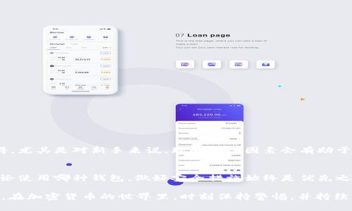 在您的冷钱包中存有USDT（泰达币），想要卖出USDT，以下是一些详细的步骤和建议，帮助您完成这一过程。

什么是冷钱包？
冷钱包是指离线存储的加密货币钱包，通常用于安全地存储数字资产。与热钱包（在线钱包）相比，冷钱包可以避免黑客攻击和其他网络安全风险。冷钱包的形式包括硬件钱包和纸钱包。在销售之前，它们必须首先与网络连接，以便进行交易。

冷钱包转移USDT的基本步骤
在将USDT出售之前，您需要将其从冷钱包转移至交易所或热钱包。下面是具体步骤：
h41. 连接冷钱包/h4
确保您的冷钱包已经正确连接到计算机或者移动设备上。如果是硬件钱包，请插入并驱动程序正常运行。如果是纸钱包，则需要获取相关的私钥。

h42. 选择合适的交易平台/h4
选择一个支持USDT交易的平台，如 Binance、Huobi、OKEx等。每个平台的手续费和交易量都可能不同，因此建议您选择一个信誉良好且费用合理的交易所。

h43. 创建或登陆账户/h4
如果您还没有在选择的交易所创建账户，请按照其指示进行注册。通常，您需要提供电子邮件、手机号码及其他身份验证信息。一旦注册完成，请登录您的账户。

h44. 转账USDT/h4
在交易所的“充值”页面找到USDT，并生成一个地址。然后使用冷钱包将USDT发送到此地址。请确保您输入的地址完全正确，因为区块链交易是不可逆的。

h45. 确认转账/h4
转账完成后，您需要在交易所确认是否已成功接收到USDT。这通常需要几分钟的时间，以便网络确认交易。

如何在交易所上出售USDT
在交易所成功接收到USDT后，您可以按照以下步骤进行销售：
h41. 找到USDT交易对/h4
登录到您的交易账户，查找USDT的交易对（如USDT/BTC或USDT/CNY）。这将取决于您想要将USDT兑换为哪种货币。

h42. 选择交易方式/h4
根据您的需求，您可以选择“市价单”或“限价单”。市价单会立即在市场上以当前价格出售，而限价单则要求您设置一个特定价格，只有在市场价格达到该价格时，出售才会进行。

h43. 确认交易/h4
输入您希望出售的USDT数量，并检查交易详情。在确认后执行交易。

h44. 提现/h4
交易完成后，您可以选择将资产提取到银行卡或其他钱包中。选择合适的提现方式，并注意可能的手续费。

注意事项
在出售USDT的过程中，有几点值得注意：
ul
    li确保交易所的安全性和信誉，避免使用不明的平台，以防资金损失。/li
    li关注市场波动，选择合适的时机进行交易可以获得更好的价格。/li
    li了解相关税收政策，处理数字资产时，可能需要遵守当地法律法规。/li
/ul

可能相关的问题

h4问题1：是什么导致了数字资产的价格波动？/h4
在加密货币市场中，价格的波动往往由多种因素造成，包括供需关系、市场情绪、政治经济事件及技术性的分析。真心觉得，尤其是对新手来说，理解这些因素会有助于更好地把握交易时机。

h4问题2：我应该使用哪种钱包来存储我的USDT？/h4
对于长期持有者，冷钱包是首选，因为它们提供了更高的安全性。而对于频繁交易的用户，热钱包可能更为便利。但是，无论使用哪种钱包，做好安全措施始终是优先之选。

总之，出售USDT的过程虽然在一开始可能会让人觉得复杂，但通过上述步骤，您可以更轻松地管理和变现您的数字资产。在加密货币的世界里，时刻保持警惕，并持续学习，不断提升自己的知识储备，才能更好地应对市场的变化。希望大家在这个数字资产的旅途中都能获得成功与快乐！