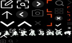 以太坊钱包的未来发展与测试网络的趋势分析