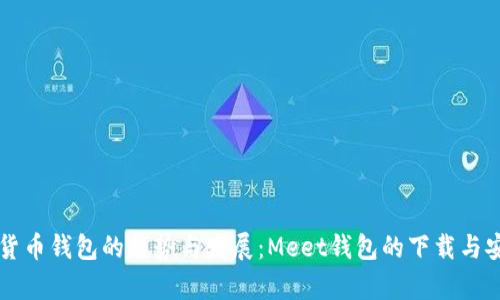未来虚拟货币钱包的趋势与发展：Meet钱包的下载与安全性分析