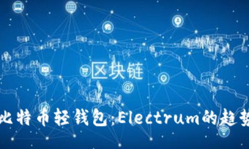 ligne  
未来的比特币轻钱包：Electrum的趋势与发展
