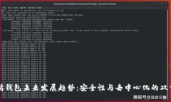 以太坊钱包未来发展趋势：安全性与去中心化的