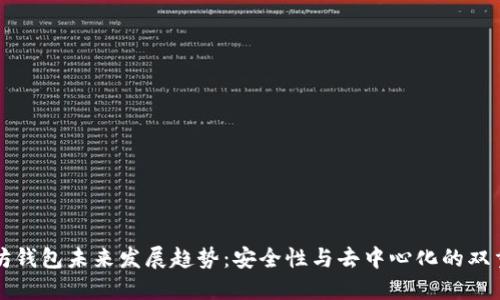 以太坊钱包未来发展趋势：安全性与去中心化的双重保障