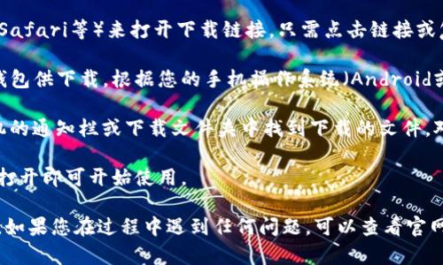 要在手机上打开Bitpie钱包的下载链接，您可以按照以下步骤进行操作：

1. **获取下载链接**: 首先，确保您拥有正确的Bitpie下载链接。您可以在官方网站或可信的第三方平台找到这个链接。

2. **使用浏览器打开链接**: 在手机上，您可以使用任何网络浏览器（如Chrome、Safari等）来打开下载链接。只需点击链接或复制并粘贴到浏览器的地址栏中。

3. **选择适合您的版本**: 一旦打开下载页面，您可能会看到不同版本的Bitpie钱包供下载。根据您的手机操作系统（Android或iOS），选择合适的版本进行下载。

4. **下载及安装**: 点击下载按钮后，文件将开始下载。下载完成后，您可以在手机的通知栏或下载文件夹中找到下载的文件。对于Android手机，您可能需要在“设置”中允许安装来自未知来源的应用。

5. **打开应用**: 安装完成后，在您的手机应用列表中找到Bitpie钱包图标，点击打开即可开始使用。

在整个过程中，请确保您从可信的来源下载应用，以保护您的个人信息和资产安全。如果您在过程中遇到任何问题，可以查看官网提供的用户手册或支持，通常会有详细的信息帮助您解决下载与安装的相关问题。