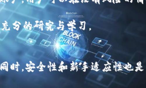 深度解析B特派刀锋支持的资产及未来发展趋势/
B特派, 刀锋, 资产, 数字货币/GUANJIANCI

引言
在快速发展的数字货币领域，B特派刀锋作为一款备受关注的交易工具，已经引起了众多投资者的目光。它不仅仅是一款交易平台，更是一个全面支持多种资产的生态系统。然而，许多人对其具体支持哪些资产并不是很清楚。真心觉得，这个问题恰恰关系到广大投资者的交易策略和投资决策。因此，今天我们将深度剖析B特派刀锋所支持的资产种类，以及未来发展趋势。

B特派刀锋简介
B特派刀锋是一款集成化的数字资产交易工具，为用户提供便捷的交易体验。这款工具的设计理念是让每一个用户都可以轻松地管理他们的数字资产，并通过高效的交易机制获取收益。从初始上线以来，B特派刀锋逐步扩展其支持的资产种类，已涵盖了极为丰富的数字货币和其他金融资产。在这方面，B特派刀锋展现了出色的灵活性和前瞻性。

B特派刀锋支持的资产类别
1. **主流数字货币**  
B特派刀锋支持多种主流数字货币，例如比特币（BTC）、以太坊（ETH）和瑞波币（XRP），这些都是目前市场上交易量最大、流动性最高的资产。用户可以直接在平台上进行买卖操作，随时把握市场机会。

2. **稳定币**  
在加密货币市场中，价格波动是常态。为了解决这一问题，许多用户选择使用稳定币。B特派刀锋支持如USDT、USDC等多种稳定币，使得投资者能够在不确定的市场中保持资产的相对稳定性。

3. **DeFi资产**  
随着去中心化金融（DeFi）的崛起，B特派刀锋也开始支持一系列DeFi项目的代币。这些资产常常表现出优异的收益率，引起许多投资者的注意。例如，链上借贷平台的代币或去中心化交易平台的治理代币，都能在B特派刀锋上交易。

4. **NFT及数字收藏品**  
随着NFT（非同质化代币）的盛行，B特派刀锋也开始逐步支持这类资产的交易。真心觉得，NFT作为数字资产的一种新形式，增加了投资组合的多样性，帮助用户抓住潮流的机遇。

未来发展趋势
B特派刀锋的未来发展，在管理层的愿景和技术能力下，有潜力支持更多种类的资产。

1. **跨链资产的支持**  
我们可以预测，未来B特派刀锋会支持更多跨链资产的交易。这意味着，用户能够在同一平台上交易不同区块链上的资产，这将大大提高交易的便利性和效率。

2. **更丰富的衍生品交易**  
随着用户需求的增加，B特派刀锋可能会推出更多衍生品交易工具，如期权和期货等。这将为用户提供更为灵活的投资选择，有效地进行风险管理。

3. **AI与大数据的应用**  
在未来，B特派刀锋可能会整合更多的AI与大数据分析工具，为用户提供精准的市场分析和趋势预测。这将帮助用户更好地做出投资决策，提升整体交易的成功率。

相关问题探讨

1. B特派刀锋如何保障用户资产安全？
在使用任何交易平台时，资产安全都是用户最关心的首要问题。有点遗憾的是，很多用户对这一点关注不够。而B特派刀锋为此采取了多重安全措施，如双重身份验证、加密技术及冷钱包存储等，以保障用户资产的安全性。

首先，双重身份验证机制大大增强了账户的安全性。在用户登录时，除了输入密码外，还需要通过手机短信或其他身份识别方式进行验证，这可以有效防止未授权访问。其次，B特派刀锋采用高标准的加密技术，确保用户信息在传输过程中的安全。最后，冷钱包存储的方式意味着，大部分的数字资产不会直接在交易平台上保留，而是存储在离线环境中，进一步降低了被黑客攻击的风险。

2. 是否适合新手投资者使用B特派刀锋？
对于新手投资者，B特派刀锋有其独特的优势和挑战。我真心觉得，选择一个适合自己的平台尤为重要，不仅可以实现资产的有效配置，也能减少因为不熟悉而造成的损失。

首先，B特派刀锋为新手投资者设计了友好的操作界面和详尽的用户指南。这使得即使是没有交易经验的用户，也可以在较短时间内掌握基本操作。此外，B特派刀锋还提供模拟账户，用户可以在没有风险的情况下进行试验和学习。

然而，数字资产市场的波动性相对较大，新手投资者需要做好心理准备和风险控制。投资前应彻底了解市场情况，避免盲目跟风。因此，建议新手在打开B特派刀锋账户之前，做好充分的研究与学习。

结论
总之，B特派刀锋在数字资产的支持范围上表现出色，未来仍有很大的发展潜力。伴随着潜在的跨链交易支持与衍生品的引入，B特派刀锋有可能成为更多用户的首选交易平台。同时，安全性和新手适应性也是用户选择该平台的重要考虑因素。希望通过今天的解析，大家能够更好地理解B特派刀锋的资产支持情况，并在未来的投资中做出明智的决策。