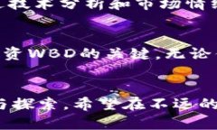 展示区块链钱包里的WBD价格：未来发展趋势与市
