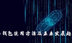 比特币钱包使用方法及未来发展趋势解析