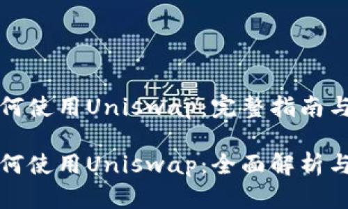 比特派如何使用Uniswap：完整指南与未来趋势

比特派如何使用Uniswap：全面解析与未来趋势