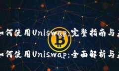 比特派如何使用Uniswap：完整指南与未来趋势比特