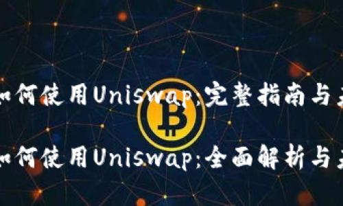 比特派如何使用Uniswap：完整指南与未来趋势

比特派如何使用Uniswap：全面解析与未来趋势
