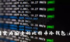 如何将旧手机转变为安全的比特币冷钱包：趋势
