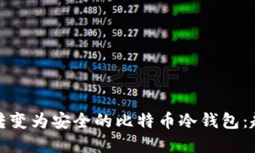 如何将旧手机转变为安全的比特币冷钱包：趋势与未来发展