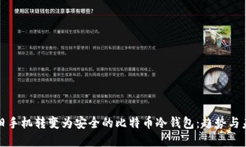 如何将旧手机转变为安全的比特币冷钱包：趋势与未来发展