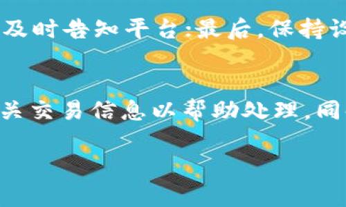 关于“b特派提现有风险吗”的讨论，我们可以从多个角度进行分析。首先，提现在许多金融平台中都涉及一定的风险，尤其是对于较新的应用程序或平台。以下将从多个方面来探讨这个问题。

1. 了解b特派平台
在讨论提现风险之前，首先需要了解b特派这一平台的性质和业务模式。b特派是一种数字钱包或支付平台，它提供用户实时交易的服务。许多用户选择这样的平台是因为其便捷性和灵活性。但是，作为用户，我们必须对此类平台进行充分的了解，才能比较安心地进行交易。一个好的平台有透明的操作、清晰的条款，而一个不负责任的平台则可能将用户置于风险之中。

2. 提现过程中的常见风险
提现过程中可能出现的风险包括账户安全、信息泄露、平台故障等问题。假如你的账户被不法分子入侵，可能会导致资金损失。此外，一些平台在系统偶尔出现故障的情况下，可能会影响到账时间，造成用户的不便。

3. 安全措施的加强
为了避免这些风险，用户在使用b特派时，应该采取一些必要的安全措施。例如，及时更新密码、开启双重验证、定期检查账户活动，这样能够最大程度地保护自身财产。与此同时，用户还应注意平台的安全性，可以查看平台的相关安全认证，了解其历史记录和用户反馈。

4. 交易记录的重要性
在进行提现操作时，仔细保留交易记录同样是至关重要的。如果发生任何问题，清楚的交易记录能够帮助用户更好地维护自身权益，及时与平台客服联系，解决可能遇到的困难。这一点真心觉得很重要，因为很多时候我们处理问题时需要证据。

5. 选择正确的提现方式
不同的提现方式也会影响风险的大小。有些平台提供多种提现方式，比如银行卡、支付宝、微信等。用户在选择提现方式时，可根据自身需求、手续费及到账时效等方面进行综合考虑。一些方式虽然安全性高，但可能手续费较高；而一些快捷方式则可能风险较大。因此，选择合适的提现方式能有效降低相关风险。

6. 了解相关法律规定
此外，了解相关法律规定也非常重要。在很多国家和地区，金融交易受到法律保护，用户在遇到问题时，可以依据法律途径进行维权。对一些不法行为，法律上也会给予惩罚。因此在交易过程中，要保持警惕，保护自身合法权益。

7. 向他人请教与分享经验
对于不熟悉的平台或操作，用户可以向已经使用过的人请教，或在社区和论坛分享自己的经验。在这个过程中，获取外部信息的同时，也能加强自身的辨别力。最重要的是，在得知他人的经验教训后，我们会更加小心，再也不会因为贪便宜而造成损失，这点真心觉得很重要。

8. 总结
总之，尽管b特派提供了便捷的提现服务，但在使用过程中依然存在一定的风险。我们真心建议用户在享受便利时，务必保持警惕，采取必要的安全措施，保护自己的财产安全。同时，要持续关注平台动态与行业趋势，从而作出更为明智的决策。

常见问题

Q1: 如何确保 b特派 的安全性？
确保 b特派 安全性的方法包括：第一，查看该平台的安全证书和用户评价，了解其行业口碑；第二，定期更新密码并开启双重验证；第三，定期查看账户活动，如发现异常应及时告知平台；最后，保持设备安全，防范病毒和黑客攻击。

Q2: 如果提现不到账，怎么办？
如果您在 b特派 提现后发现金额未到账，首先应耐心等待一段时间，许多平台资金转账可能需要一定的时间；如果超过了正常处理时限，则应及时联系平台客服，提供相关交易信息以帮助处理。同时，也要保持记录备份，以防后期纠纷。 

希望以上信息对你有所帮助，真心希望你能在使用b特派时保持警惕，获得良好的体验，同时尽量减少风险！