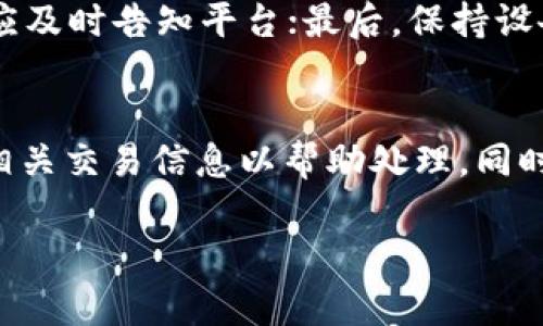 关于“b特派提现有风险吗”的讨论，我们可以从多个角度进行分析。首先，提现在许多金融平台中都涉及一定的风险，尤其是对于较新的应用程序或平台。以下将从多个方面来探讨这个问题。

1. 了解b特派平台
在讨论提现风险之前，首先需要了解b特派这一平台的性质和业务模式。b特派是一种数字钱包或支付平台，它提供用户实时交易的服务。许多用户选择这样的平台是因为其便捷性和灵活性。但是，作为用户，我们必须对此类平台进行充分的了解，才能比较安心地进行交易。一个好的平台有透明的操作、清晰的条款，而一个不负责任的平台则可能将用户置于风险之中。

2. 提现过程中的常见风险
提现过程中可能出现的风险包括账户安全、信息泄露、平台故障等问题。假如你的账户被不法分子入侵，可能会导致资金损失。此外，一些平台在系统偶尔出现故障的情况下，可能会影响到账时间，造成用户的不便。

3. 安全措施的加强
为了避免这些风险，用户在使用b特派时，应该采取一些必要的安全措施。例如，及时更新密码、开启双重验证、定期检查账户活动，这样能够最大程度地保护自身财产。与此同时，用户还应注意平台的安全性，可以查看平台的相关安全认证，了解其历史记录和用户反馈。

4. 交易记录的重要性
在进行提现操作时，仔细保留交易记录同样是至关重要的。如果发生任何问题，清楚的交易记录能够帮助用户更好地维护自身权益，及时与平台客服联系，解决可能遇到的困难。这一点真心觉得很重要，因为很多时候我们处理问题时需要证据。

5. 选择正确的提现方式
不同的提现方式也会影响风险的大小。有些平台提供多种提现方式，比如银行卡、支付宝、微信等。用户在选择提现方式时，可根据自身需求、手续费及到账时效等方面进行综合考虑。一些方式虽然安全性高，但可能手续费较高；而一些快捷方式则可能风险较大。因此，选择合适的提现方式能有效降低相关风险。

6. 了解相关法律规定
此外，了解相关法律规定也非常重要。在很多国家和地区，金融交易受到法律保护，用户在遇到问题时，可以依据法律途径进行维权。对一些不法行为，法律上也会给予惩罚。因此在交易过程中，要保持警惕，保护自身合法权益。

7. 向他人请教与分享经验
对于不熟悉的平台或操作，用户可以向已经使用过的人请教，或在社区和论坛分享自己的经验。在这个过程中，获取外部信息的同时，也能加强自身的辨别力。最重要的是，在得知他人的经验教训后，我们会更加小心，再也不会因为贪便宜而造成损失，这点真心觉得很重要。

8. 总结
总之，尽管b特派提供了便捷的提现服务，但在使用过程中依然存在一定的风险。我们真心建议用户在享受便利时，务必保持警惕，采取必要的安全措施，保护自己的财产安全。同时，要持续关注平台动态与行业趋势，从而作出更为明智的决策。

常见问题

Q1: 如何确保 b特派 的安全性？
确保 b特派 安全性的方法包括：第一，查看该平台的安全证书和用户评价，了解其行业口碑；第二，定期更新密码并开启双重验证；第三，定期查看账户活动，如发现异常应及时告知平台；最后，保持设备安全，防范病毒和黑客攻击。

Q2: 如果提现不到账，怎么办？
如果您在 b特派 提现后发现金额未到账，首先应耐心等待一段时间，许多平台资金转账可能需要一定的时间；如果超过了正常处理时限，则应及时联系平台客服，提供相关交易信息以帮助处理。同时，也要保持记录备份，以防后期纠纷。 

希望以上信息对你有所帮助，真心希望你能在使用b特派时保持警惕，获得良好的体验，同时尽量减少风险！