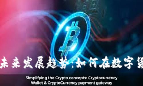 比特币钱包利息的未来发展趋势：如何在数字货币中获取更多收益