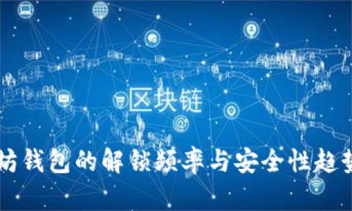 以太坊钱包的解锁频率与安全性趋势分析