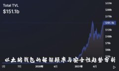 以太坊钱包的解锁频率与安全性趋势分析
