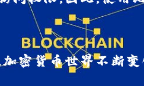 看起来您在询问关于比特派（Bitpie）钱包在进行加密货币转账时的问题。虽然我无法提供具体的账户和转账状态信息，但我可以给出一些常见的原因和解决方案，以帮助您理解在使用比特派进行付款时可能会遇到的问题。

### 可能的原因

1. 网络拥堵
在进行比特币或其他加密货币转账时，网络的拥堵可能会导致交易延迟。尤其是在高峰时段，确认的时间可能会比平时长。您可以通过区块链浏览器查找您的交易ID，看看它的确认状态。

2. 交易手续费不足
有时候，如果您设置的交易手续费太低，矿工可能不会优先处理您的交易。对于急需确认的交易，建议设定较高的手续费。

3. 发送地址或接收地址错误
确保您输入的地址是正确的。一个小小的错误可能会导致资产永久丢失。确认接收方的地址，并确保没有额外的空格或拼写错误。

4. 钱包同步问题
在某些情况下，您的比特派钱包可能没有完全同步区块链网络。如果您在使用时，钱包显示的余额未更新，可以尝试手动重新同步，或重启应用程序。

5. 平台问题
如果您是通过交易所或其他平台进行转账，可能会遇到该平台的内部处理延迟。与该平台的客服确认处理状态也是一个好的选择。

### 解决方案

1. 检查交易状态
通过区块链浏览器查询您的交易ID，检查其确认状态。这可以帮助您了解交易的进度。

2. 联系客服
如果以上步骤都不能解决您的问题，建议联系比特派的客服。他们可以为您提供详细的信息和帮助。

3. 重新确认信息
在任何转账之前，总是要仔细检查每一个细节，确保信息输入的正确性。

### 相关问题

1. **比特派钱包的安全性如何？**
   
   在使用比特派钱包时，安全性是用户最关心的问题之一。比特派钱包已经采取了一系列的安全措施来保护用户的资产。它采用了多重签名技术、加密存储和用户身份验证等手段，以减少盗币风险。此外，用户也可以启用两步验证以增加安全性。

2. **如果我丢失了比特派钱包的私钥，该怎么办？**

   丢失私钥是一个相对糟糕的情况，因为私钥是您访问和控制您加密资产的唯一凭证。如果您没有备份，您将无法恢复访问权限。因此，使用比特派钱包时，一定要定期备份私钥，并将其存放在安全的地方。

### 总结

虽然在使用比特派进行付款时可能会遭遇一些问题，但了解可能的原因和解决方案，可以帮助用户更好地应对这些情况。加密货币世界不断变化，保持警觉和信息更新是至关重要的。希望本文能为您提供一些帮助，解决您的疑虑！如果您有更多问题，随时欢迎询问。